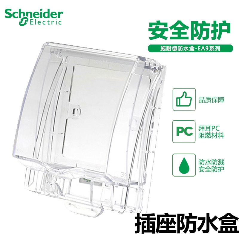 Schneider Tianjia series IP55 one socket waterproof cover waterproof box transparent E223R_TR