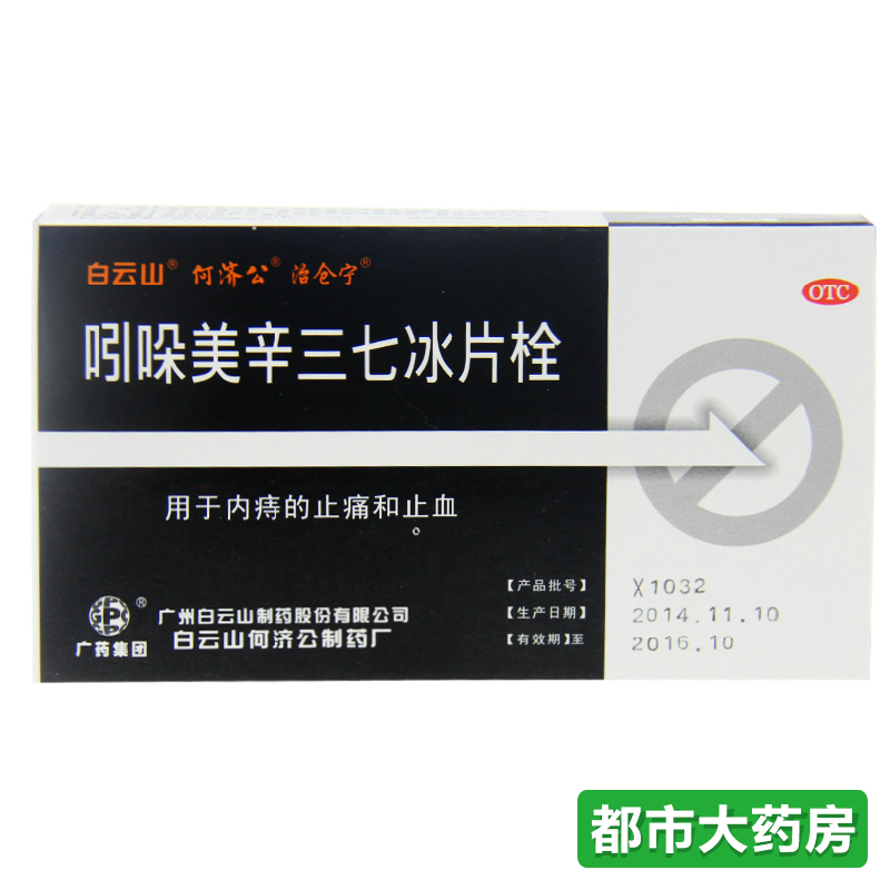 包邮 白云山 吲哚美辛三七冰片栓 5粒 痔疮栓 痔疮药 药房