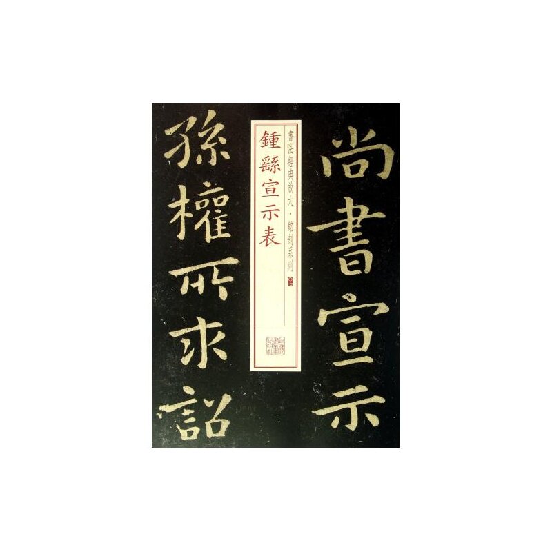 钟繇宣示表/书法经典放大铭刻系列 书法篆刻理论 书法字画艺术 书法字帖碑帖临摹 图书系列 中国古代法书选  放大本集字古诗 正版