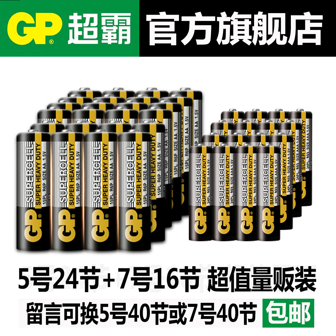 GP 超霸 5号电池24节+7号电池16节（共40节） ￥21.6包邮 可整盒换7号40节或5号电池40节