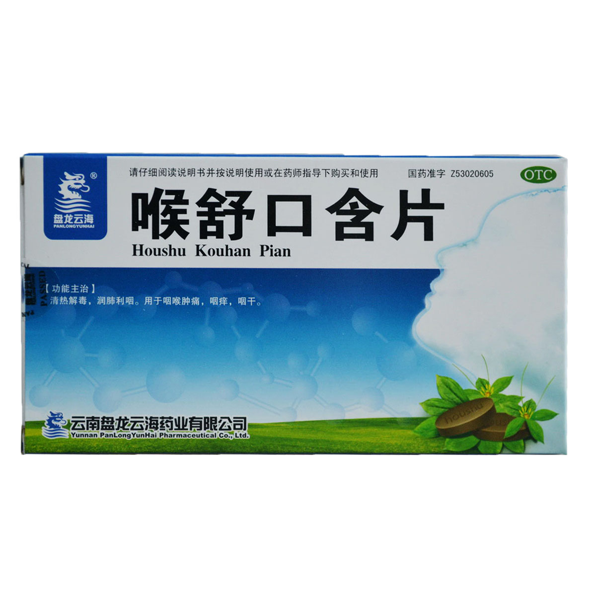 盘龙云海 喉舒口含片20片 咽喉肿痛 咽干咽痒 咽喉炎 清热解毒