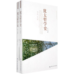 犹太哲学史（上、下卷）（中国当代学术思想文库）