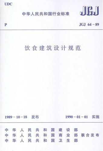 JGJ64-89饮食建筑设计规范