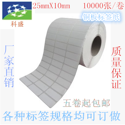Tags Four rows Fuzhou copper label paper Self-adhesive label paper 25*10*10,000 barcode sticker photocopy paper