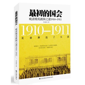 最初的国会：晚清精英救国之谋1910-1911/李德林/九州出版社