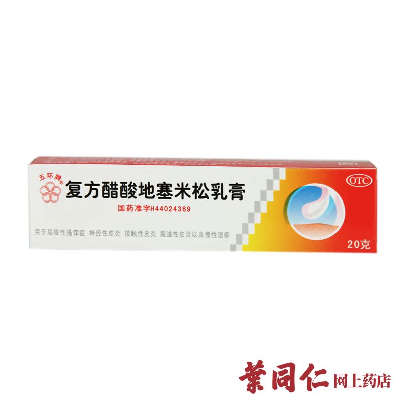 3盒包邮 20g 五环牌复方醋酸地塞米松乳膏皮肤瘙痒过敏性皮炎湿疹