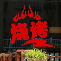 Creative personality shop stickers food city hotel night market barbecue shop window glass door stickers self-adhesive wall stickers