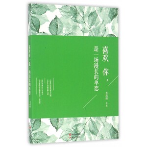 喜欢你是一场漫长的单恋 博库网
