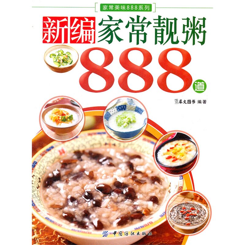 新编家常靓粥888道 犀文图书【新华书店正版】 正版图书 犀文图书