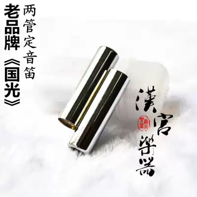 Guoguang copper tube fixed sound whistle erhu tuner fixed sound flute two tube proofer DA set tone erhu Special