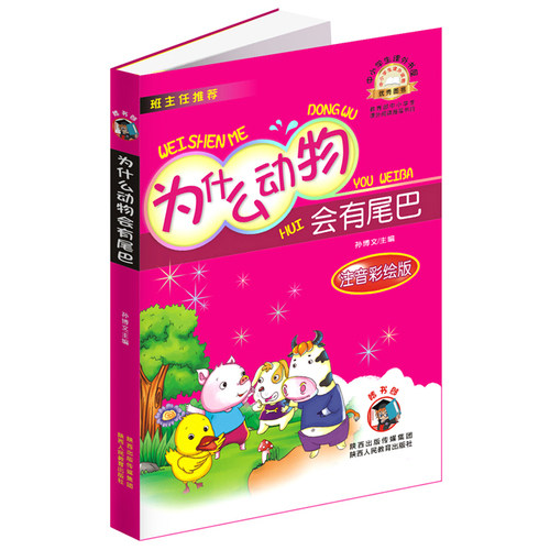 为什么动物会有尾巴/孙博文/陕西人民教育出版社