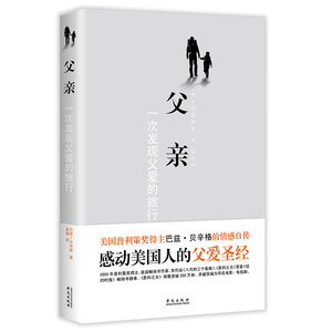 父亲：一次发现父爱的旅行（爱如泉涌，爸爸难做；细腻动人的笔触，道清父爱的来龙去脉——美国普利策奖得主巴兹?贝辛格反思儿子
