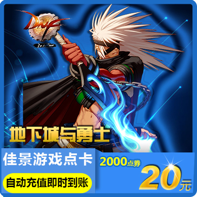 Dungeon and Warriors 20 Yuan Voucher/DNF -точка карта/DNF Dot Roll/DNF2000 Point Voucher Автоматический перезарядка