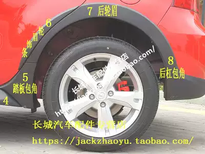 Great Wall auto parts Great Wall Hyun-li Accessories Hyun-li car pedal corner left rear right rear corner cover plate