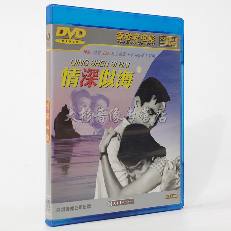 Genuine Classic Old Films Deep in the Sea 1DVD Hong Kong's Old Film HD Digital Restoration