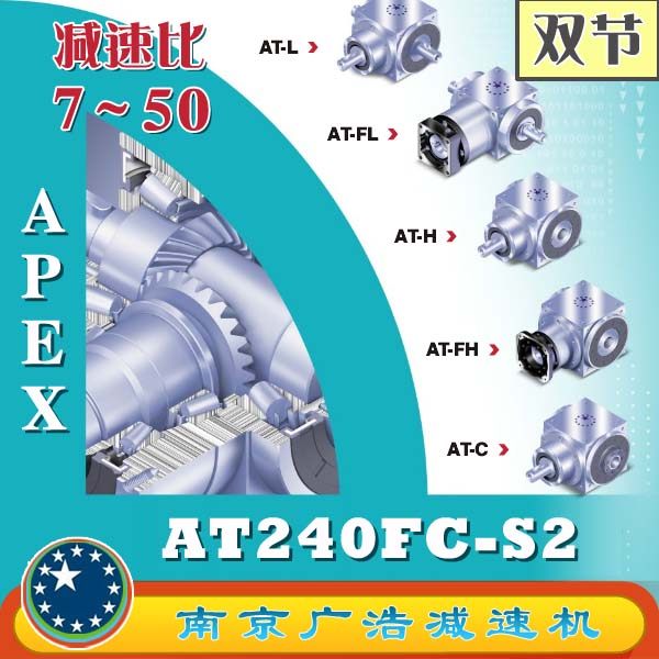 AT240FC-S2 APEX elite wide use precision planetary reducer (7-50 ratio) AT240FC-S2