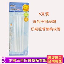 Taiwans small lion king Simba replacement straw Group Mark wide mouth ppsu glass bottle replacement hose 6 sets