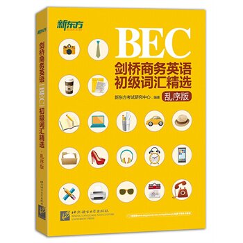 剑桥商务英语(BEC)初级词汇精选(乱序版) 正版图书 新东方考试研究中心
