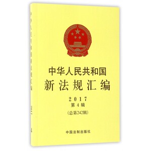 中华人民共和国新法规汇编(2017第4辑总第242辑)