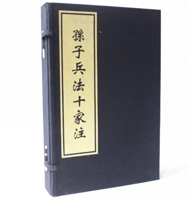 孙子兵法十家注  宣纸线装1函全3册 孙子十家注