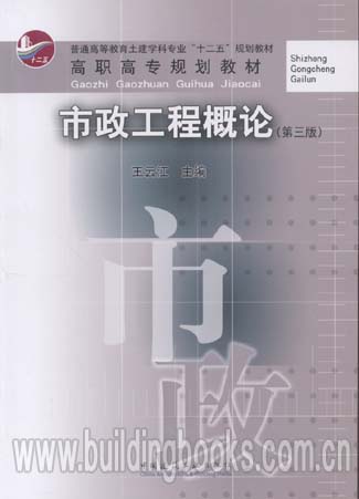 高职高专规划教材:市政工程概论(第三版)