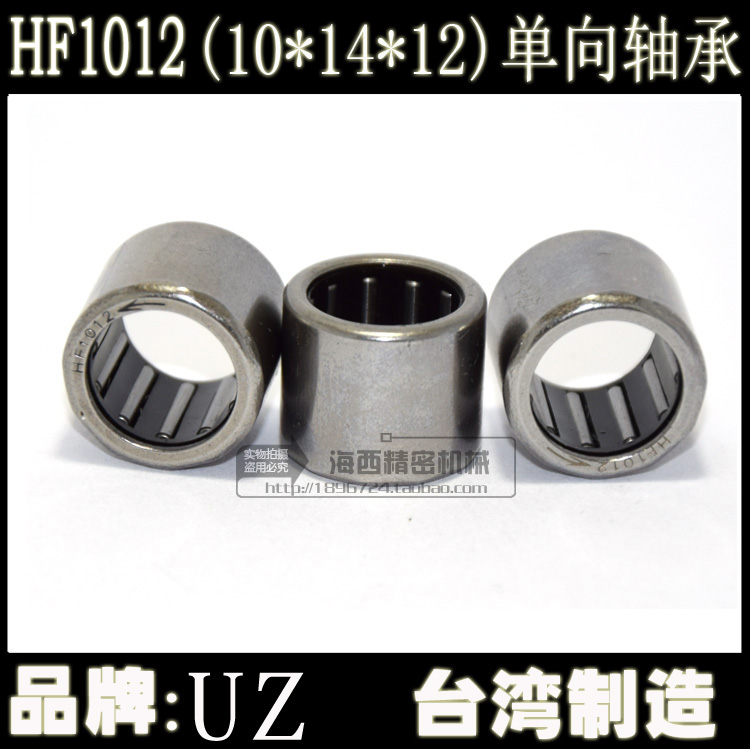 Taiwan imported HF1012 one-way needle roller miniature clutch model bearing (Inner 10 * outer 14 * thick 12MM