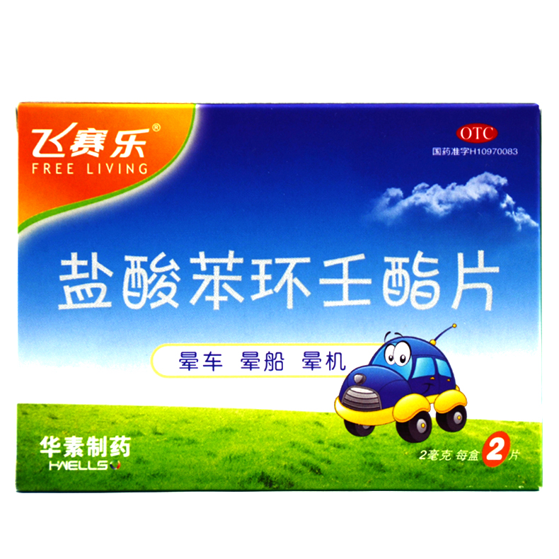 飞赛乐 盐酸苯环壬酯片2片  晕车晕船晕飞机