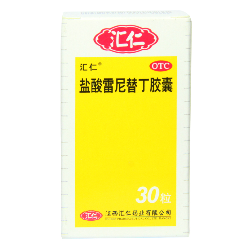 汇仁 盐酸雷尼替丁胶囊 30粒 胃酸胃痛烧心 雷尼替丁片 雷尼替丁