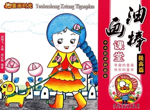 油画棒课堂(提高篇)/童画时光 博库网