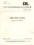 DL/T945-05周期式混凝土搅拌楼(替代SD197～198-1986)