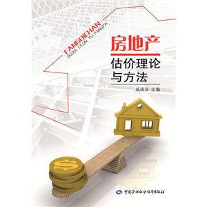 房地产估价理论与方法