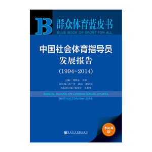 群众体育蓝皮书：中国社会体育指导员发展报告（1994～2014）