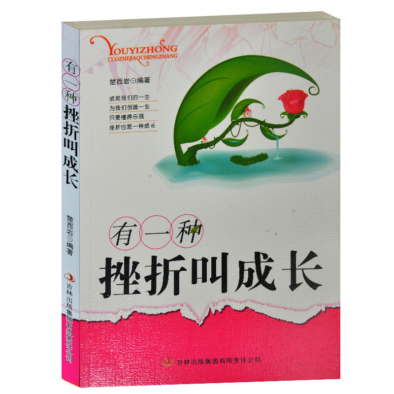 有一种挫折叫成长 成功励志书系列 中学生课外书 小学生课外书 正版现货当天发 感谢挫折 免邮 励志书籍初中版