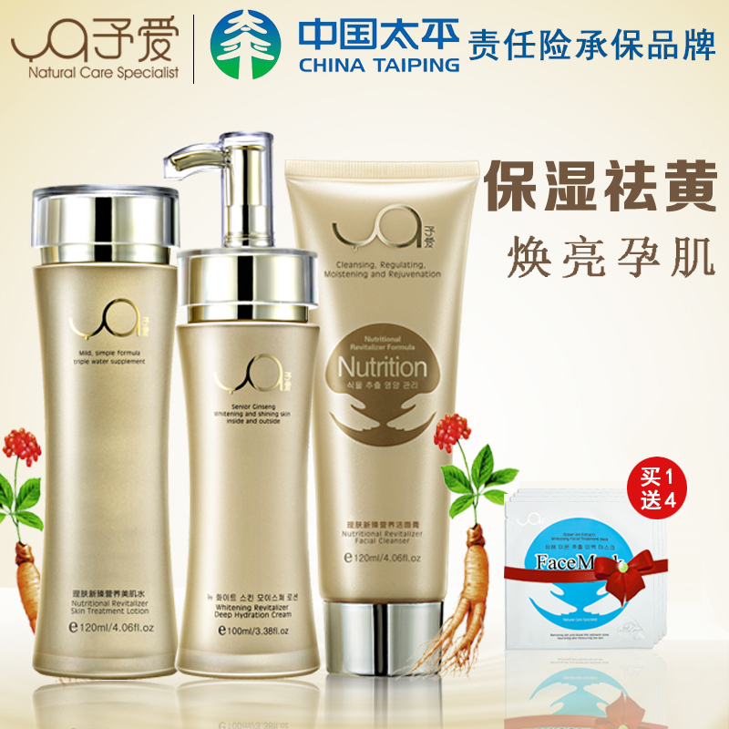 予爱孕妇护肤品套装天然宫参淡斑润白调养肤色孕期保湿补水化妆品