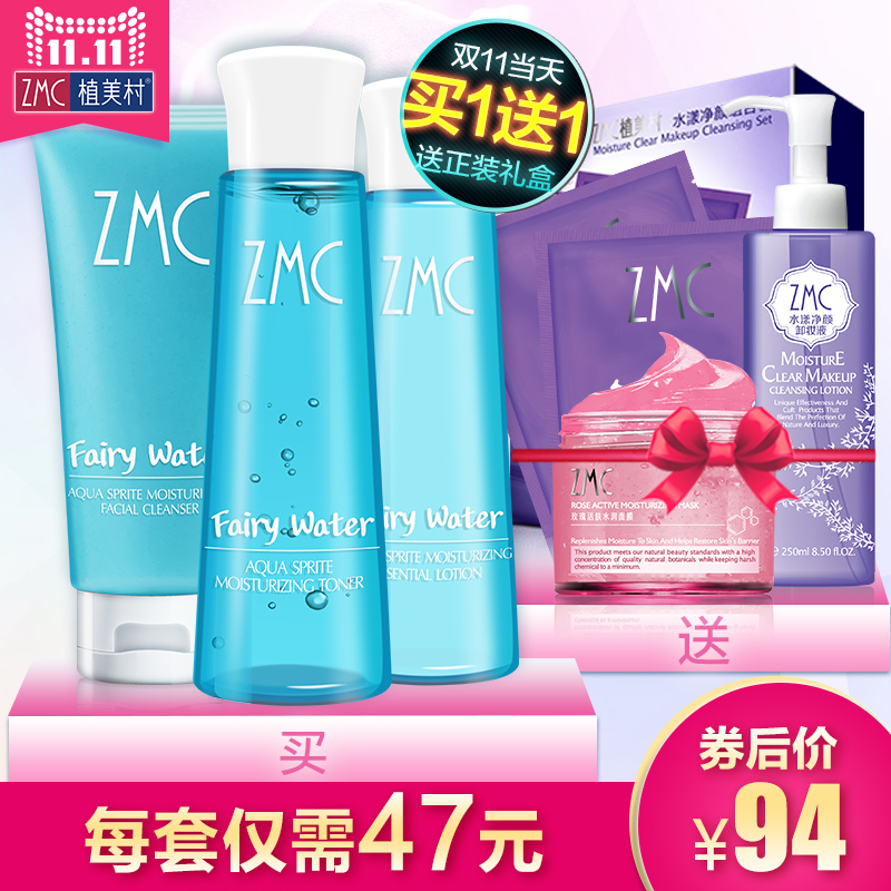 ZMC/植美村补水保湿面部护理套装女男秋冬深层补水清洁化妆品套装