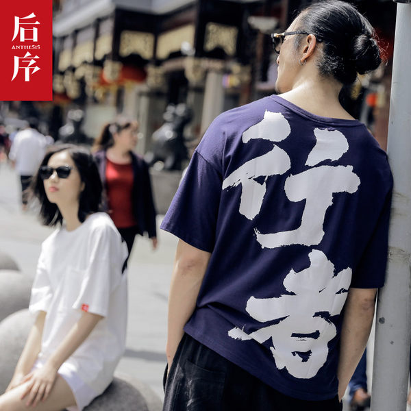 后序 纯棉 国风印字潮牌男式T恤 天猫优惠券折后￥59包邮（￥89-30）2色可选