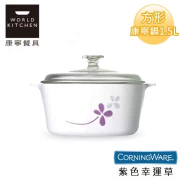 【美国康宁CorningWare】紫色幸运草方形康宁锅1台湾官网直邮进口