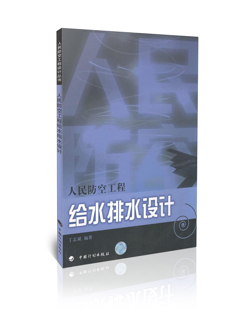 人民防空工程给水排水设计 人民防空工程设计丛书