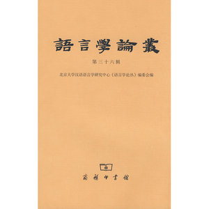 语言学论丝（第三十六辑）