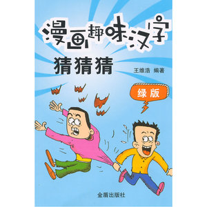 漫画趣味汉字猜猜猜·绿版