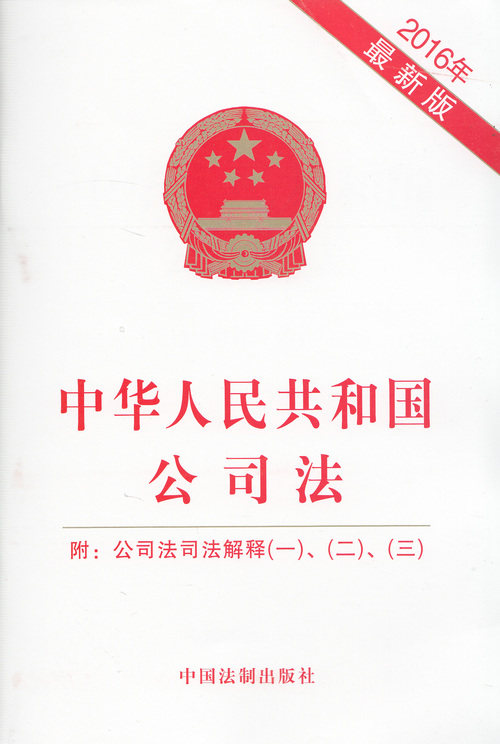 中华人民共和国公司法:附公司法司法解释(一)、(二)、(三)
