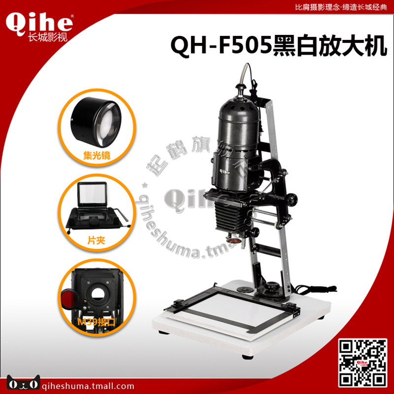 Qihe Crane brand QH-F505 darkroom black and white enlarger Great Wall Film and Television official store
