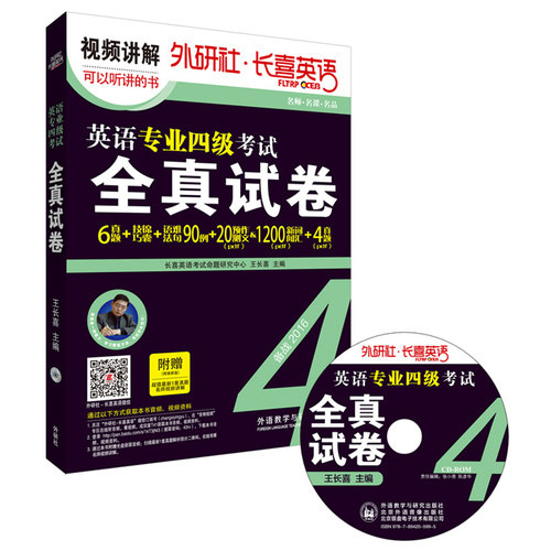 2016长喜英语:英语专业四级考试全真试卷 (专四真题+技巧锦囊+名师视频+光盘)/王长喜/外语教学与研究出版社