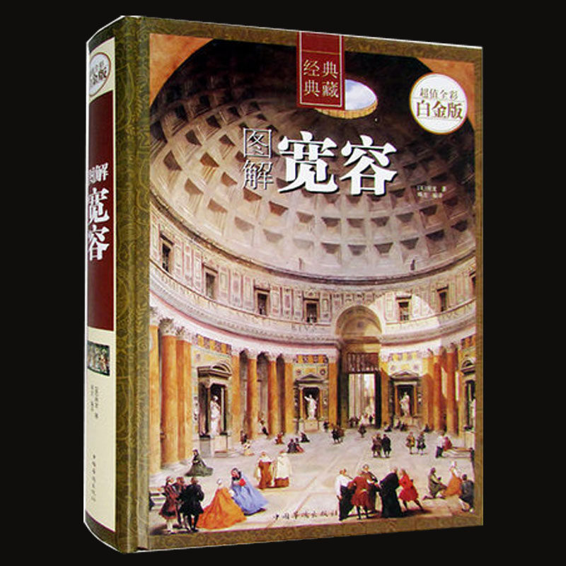 图解宽容(超值全彩白金版经典典藏)(精) (美)房龙 畅销经典读本 成人精装礼品书籍 励志畅销书青春正能量枕边书公司员工培训书籍