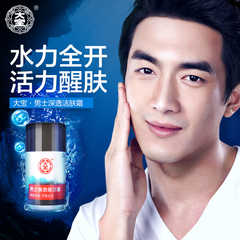 大宝男士深透活肤霜50g 滋润清透锁水补水保湿 水油平衡