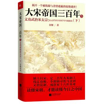 大宋帝国三百年5 文功武治宋太宗（下）/金纲/江苏凤凰文艺出版社