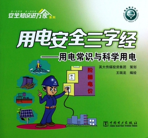 用电安全三字经-- 用电常识与科学用电/安全知识进万家系