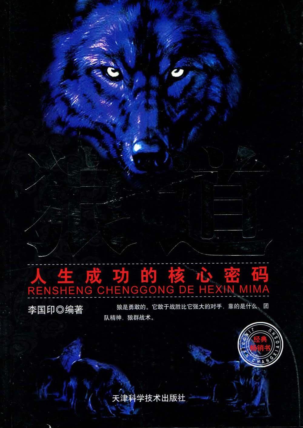 正版包邮狼道:人生成功的核心密码正品图书书籍