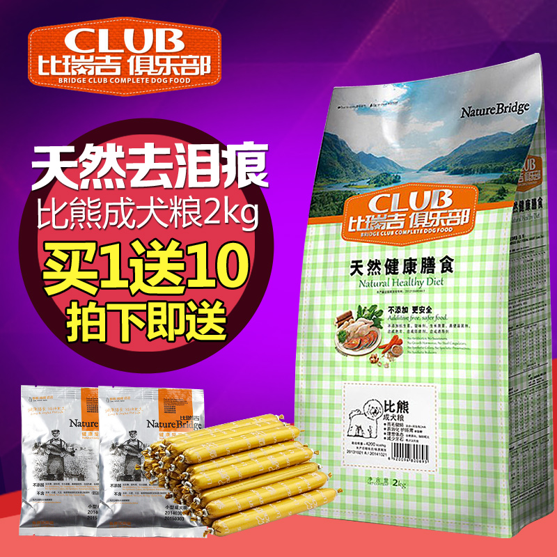 比瑞吉俱乐部天然粮 比熊专用成犬狗粮2kg美毛狗粮去泪痕犬主粮