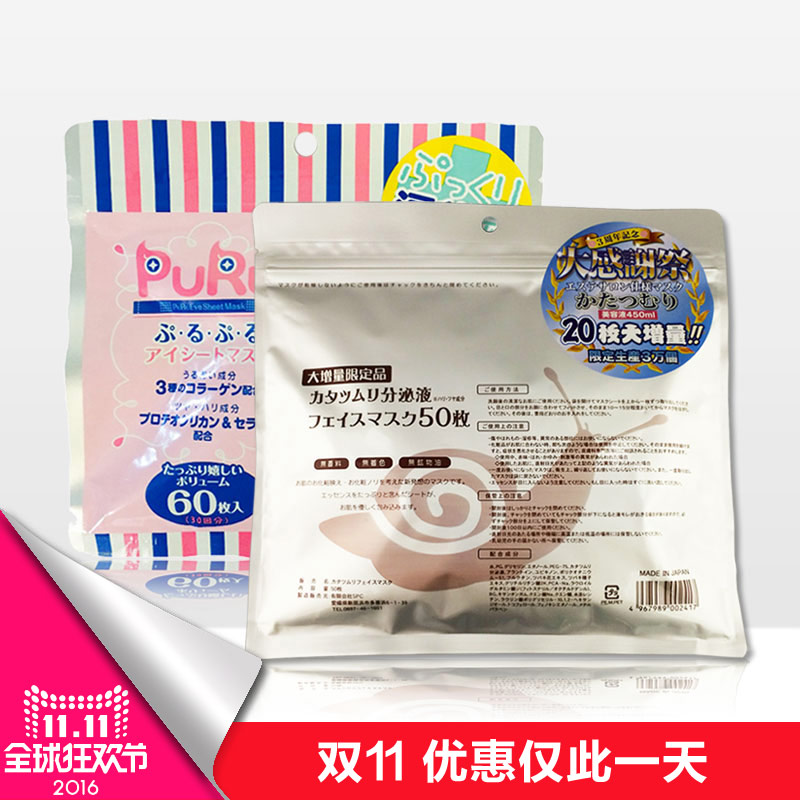 SPC保税区包邮 SPC 蜗牛面膜 50片+puru眼膜60片套装 美白补水